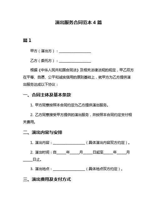 演出服务合同范本4篇