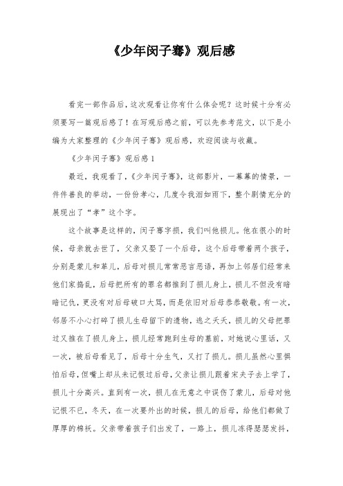 《少年闵子骞》观后感