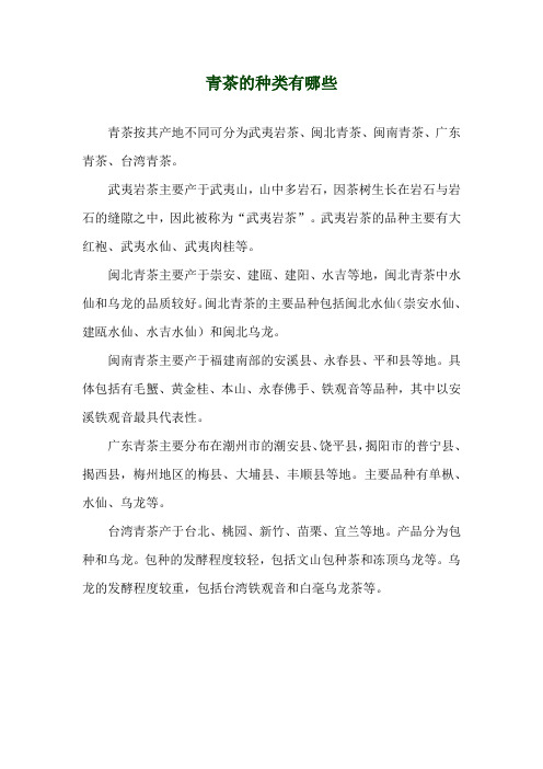 青茶的种类有哪些