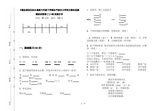 【精品原创】2019最新六年级下学期水平综合小学语文期末真题模拟试卷卷(二)-8K直接打印