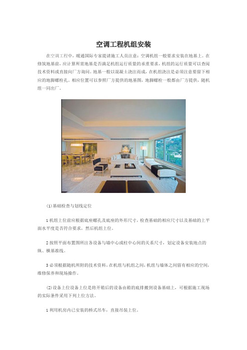 空调工程机组安装