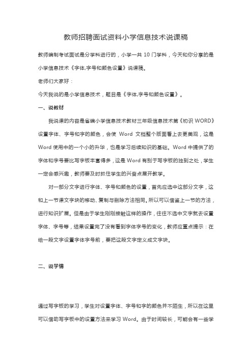 教师招聘面试资料小学信息技术说课稿