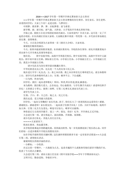 2016——2017学年第一学期开学典礼暨表彰大会主持词
