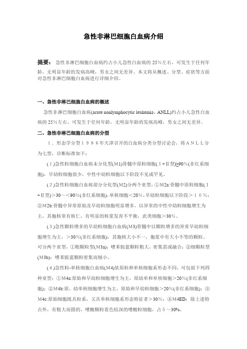 急性非淋巴细胞白血病介绍