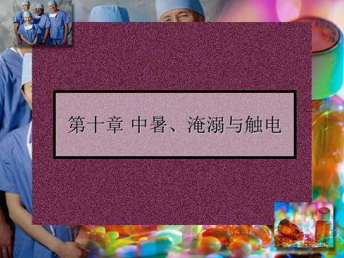 中暑、淹溺与触电护理