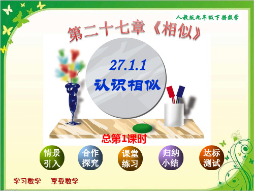 人教版九年级下册数学：第27章 27.1.1《认识相似图形》