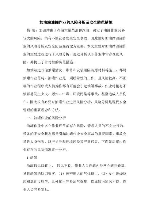 加油站油罐作业的风险分析及安全防范措施