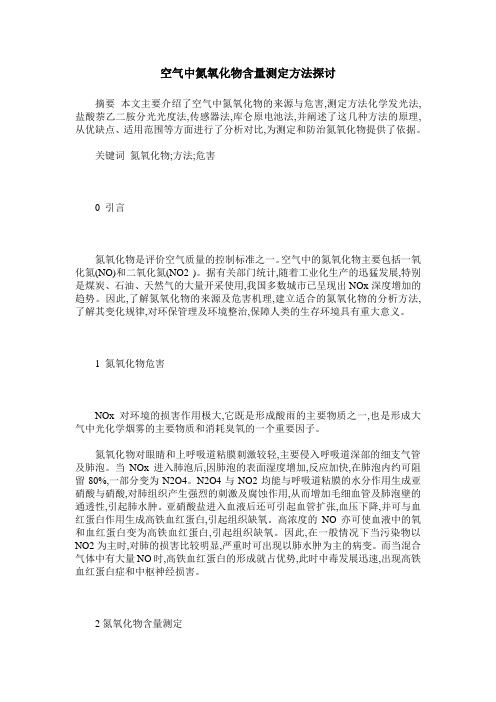 空气中氮氧化物含量测定方法探讨