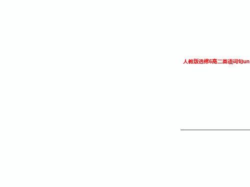 人教版选修6高二英语词句unit1--3记忆PPT版课件