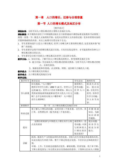 高中地理第一章人口的增长迁移与合理容量1.1人口的增长模式及地区分布第1课时教案中图版必修2