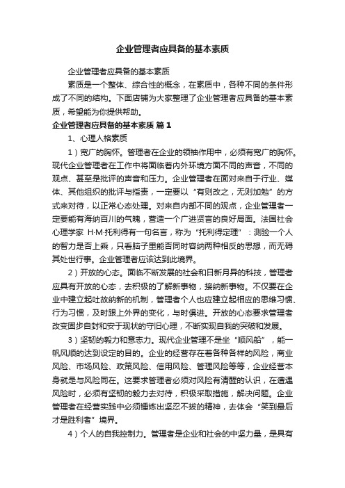 企业管理者应具备的基本素质