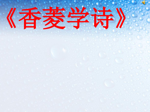 新人教版九年级语文上册《香菱学诗》ppt课件