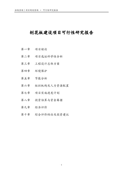 刨花板建设项目可行性研究报告