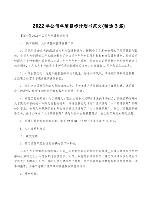 2022年公司年度目标计划书范文(精选3篇)