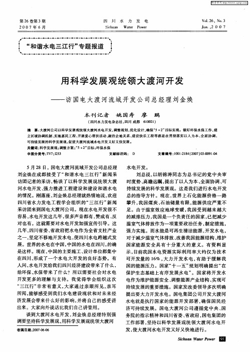 用科学发展观统领大渡河开发——访国电大渡河流域开发公司总经理刘金焕