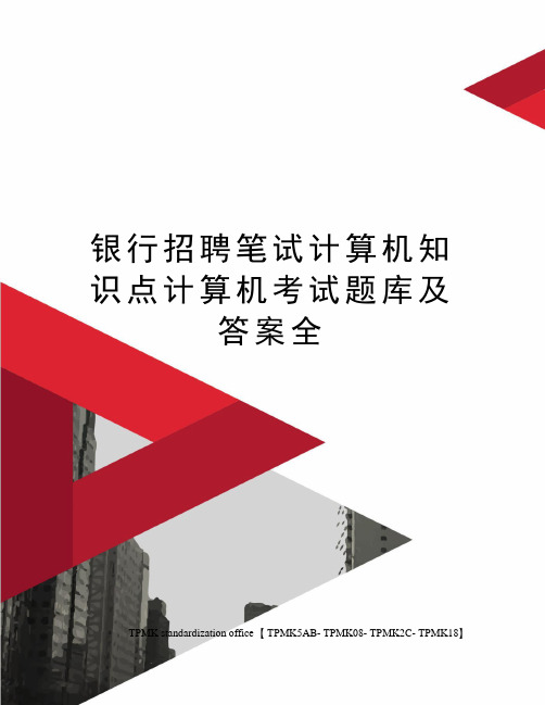 银行招聘笔试计算机知识点计算机考试题库及答案全(终审稿)