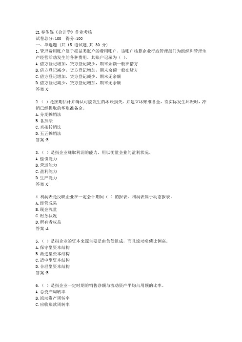 中国传媒大学21春《会计学》作业考核【标准答案】