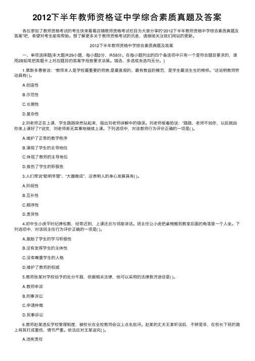 2012下半年教师资格证中学综合素质真题及答案