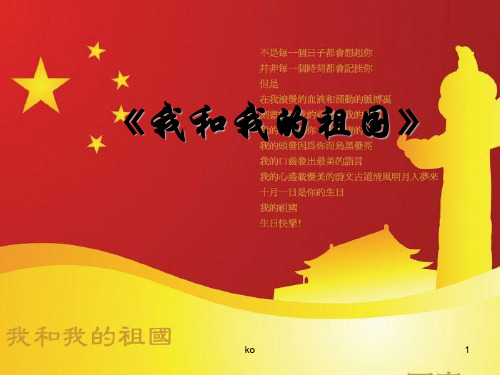《我和我的祖国》培训课件.ppt