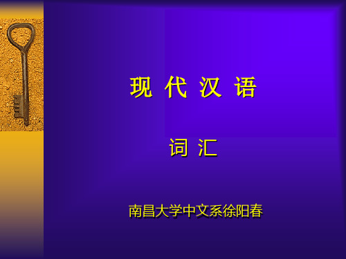 现代汉语课件