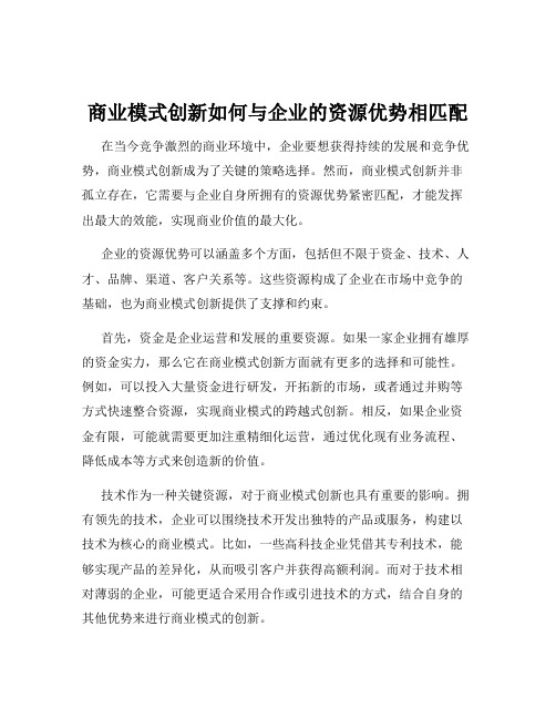 商业模式创新如何与企业的资源优势相匹配