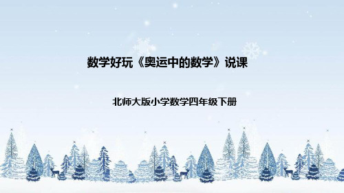 北师大版数学四年级下册数学好玩《奥运中的数学》说课稿(附反思、板书)课件