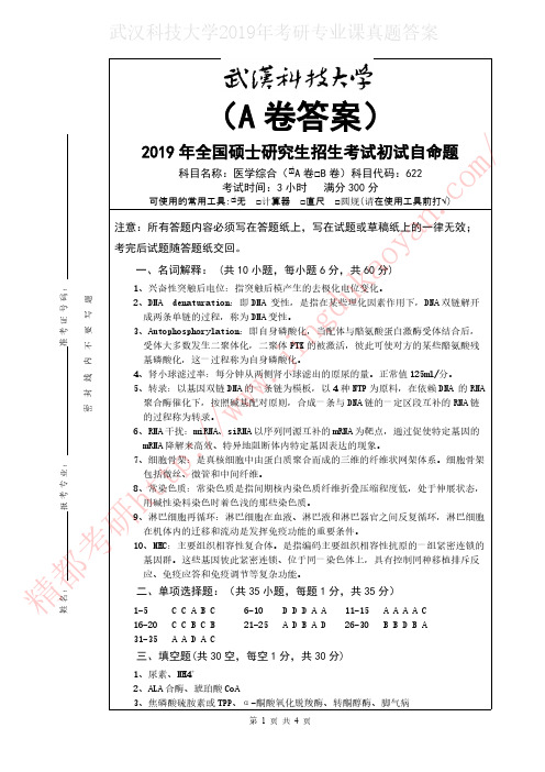 武汉科技大学622医学综合考研真题答案