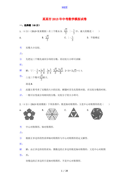 重庆市2013年中考数学模拟试卷(解析版)