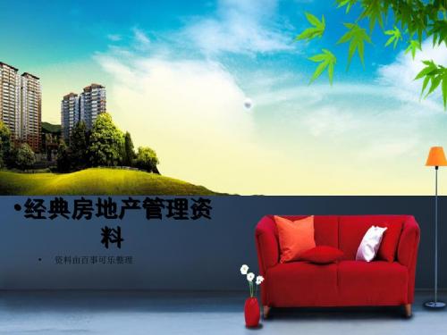 高山流水房地产品牌提案课件资料