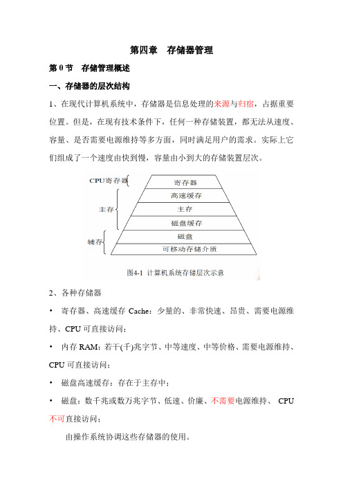 计算机操作系统第四章-存储器管理