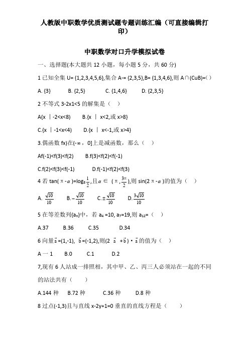 中职数学对口升学模拟试卷 2