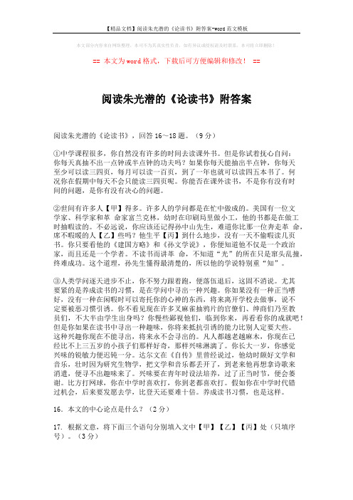 【精品文档】阅读朱光潜的《论读书》附答案-word范文模板 (2页)