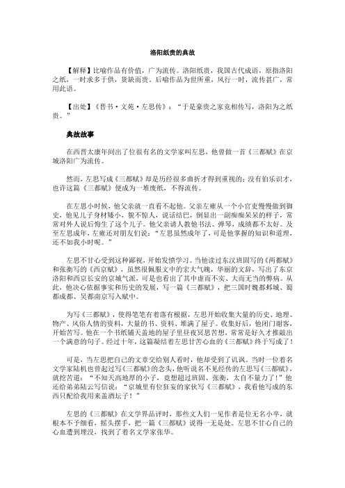洛阳纸贵的典故
