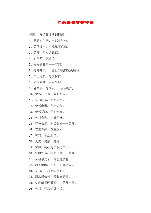 开关插座店铺标语