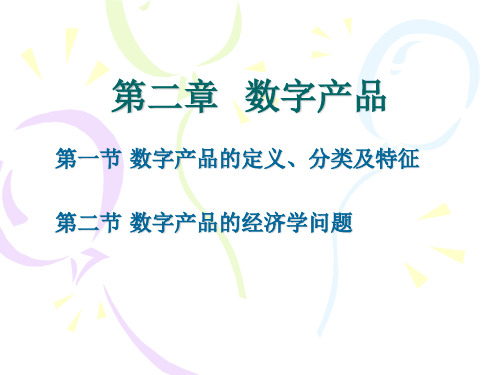 网络经济学 第二章