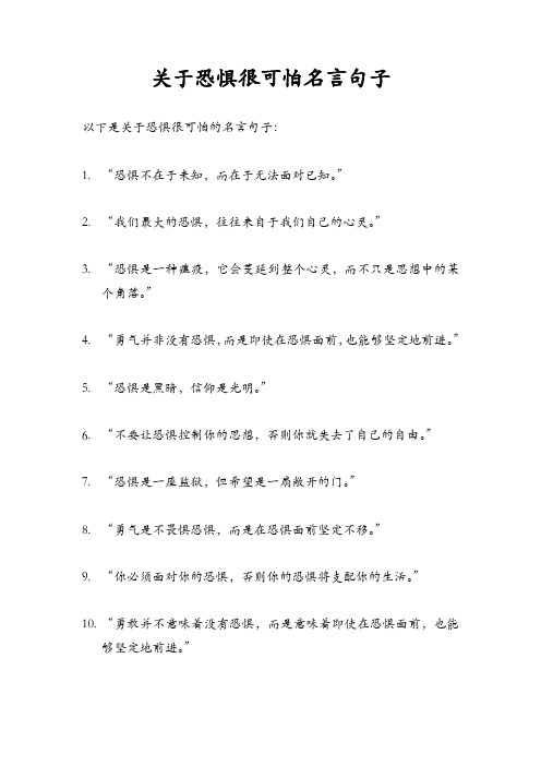 关于恐惧很可怕名言句子