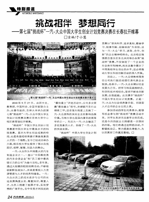 挑战相伴 梦想同行——第七届“挑战杯”一汽-大众中国大学生创业计划竞赛决赛在长春拉开帷幕