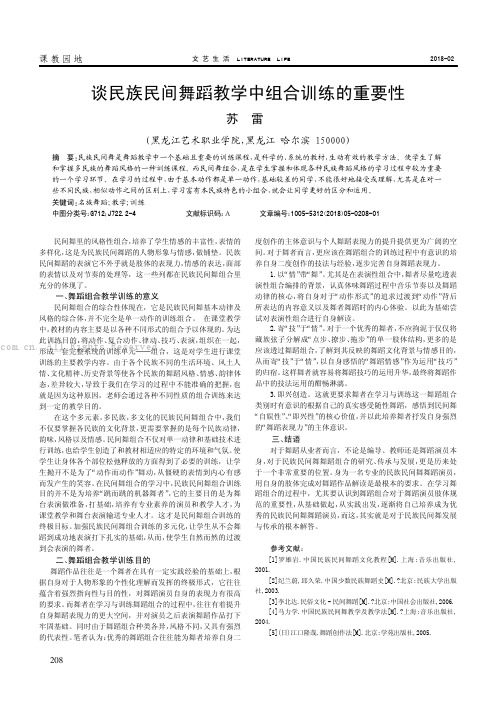谈民族民间舞蹈教学中组合训练的重要性