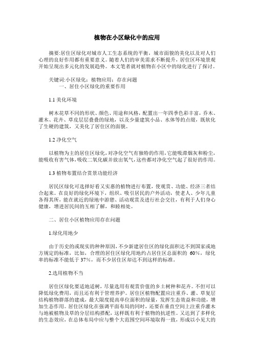 植物在小区绿化中的应用