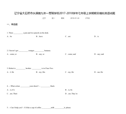 辽宁省大石桥市水源镇九年一贯制学校2017-2018学年七年级上学期期末模拟英语试题