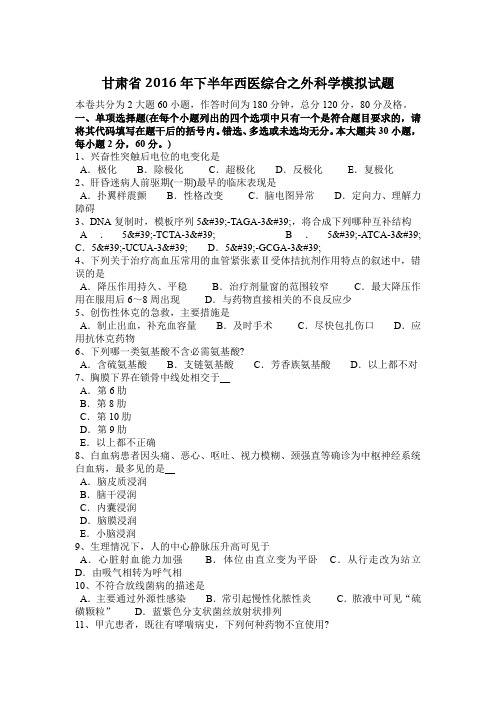 甘肃省2016年下半年西医综合之外科学模拟试题