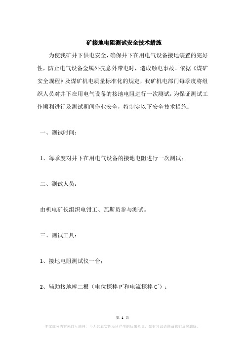 矿接地电阻测试安全技术措施