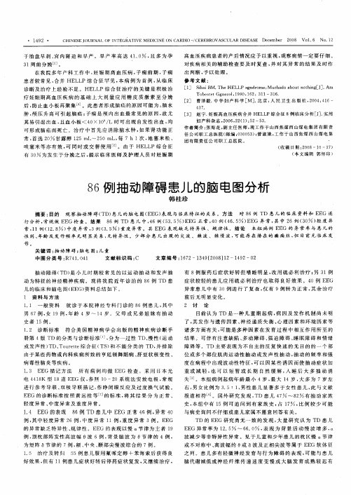 86例抽动障碍患儿的脑电图分析