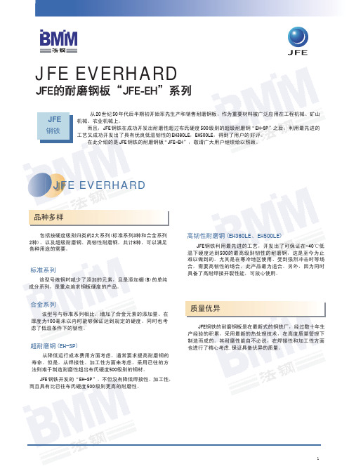 JFE-EH耐磨钢板