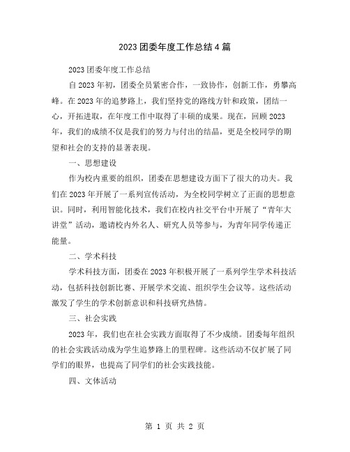 2023团委年度工作总结4篇