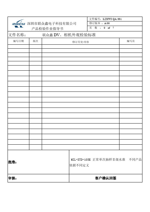 DV、相机外观检验标准