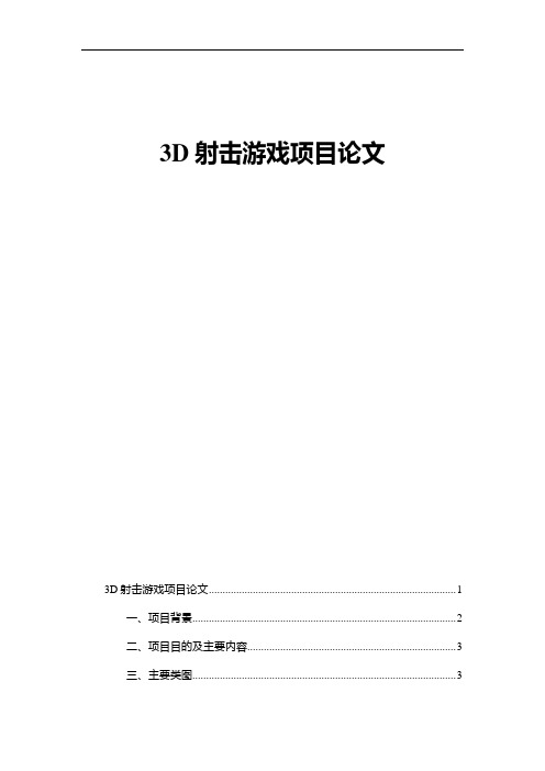 3D射击游戏 设计文档