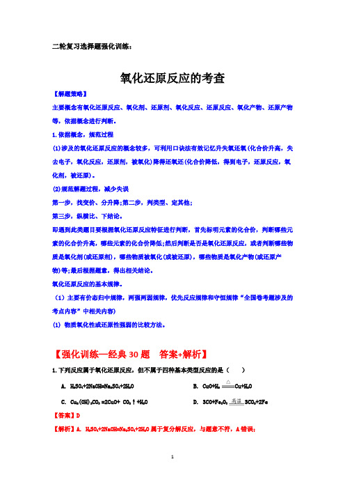 2020年高三化学二轮复习选择题强化训练： 氧化还原反应的考查(解题策略   精编30题  答案+解析)