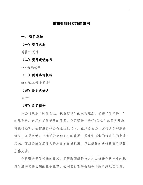 避雷针项目立项申请书参考