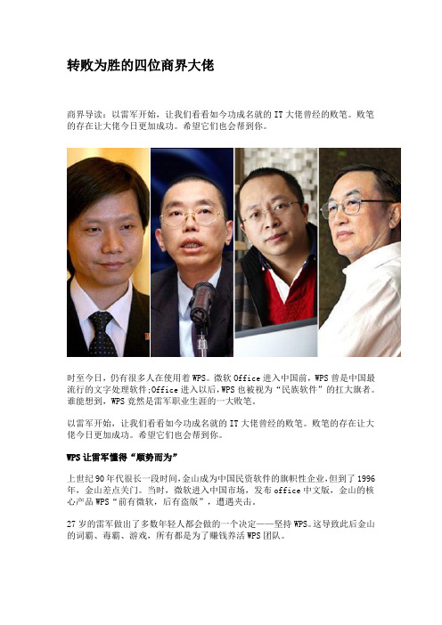 转败为胜的四位商界大佬
